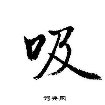 启功写的吸