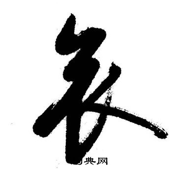 启功写的哀