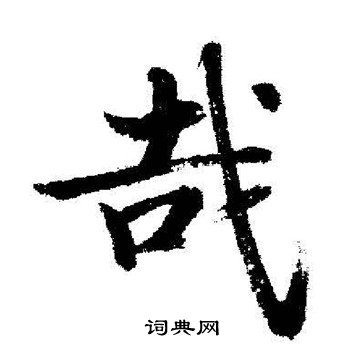 启功写的哉