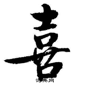 启功写的喜