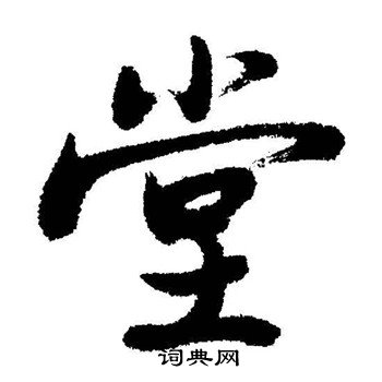 启功写的堂