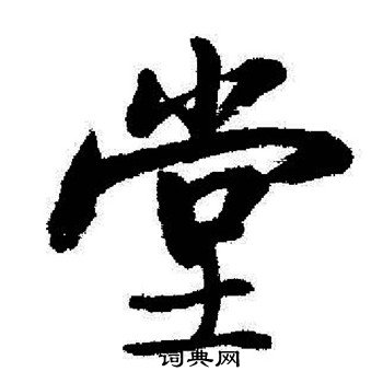 启功写的堂