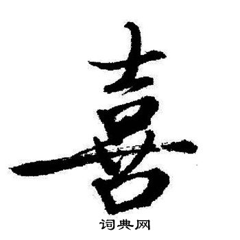 启功写的喜