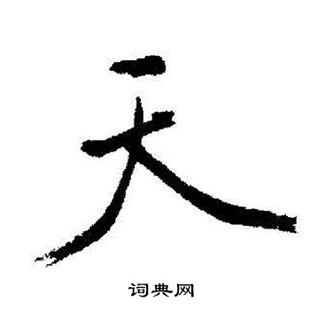 启功写的天
