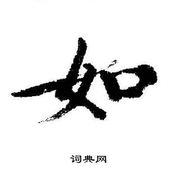 启功写的如