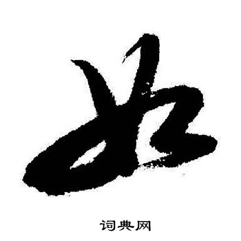 启功写的如