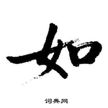 启功写的如