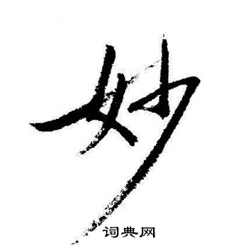 启功写的妙
