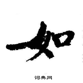 启功写的如