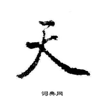 启功写的天