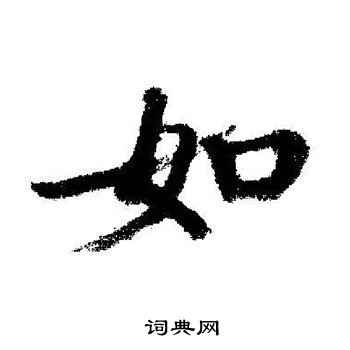 启功写的如