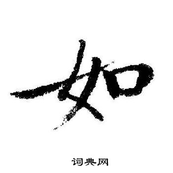 启功写的如