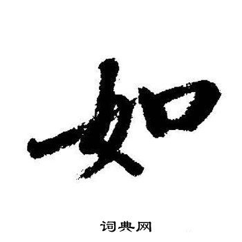 启功写的如