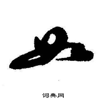 启功写的如