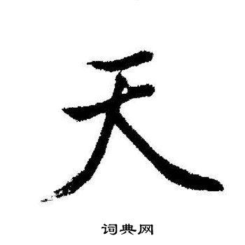 启功写的天