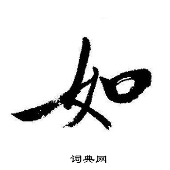 启功写的如
