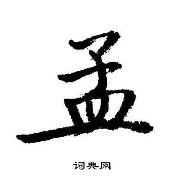 启功写的孟