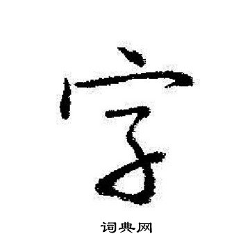 启功写的字