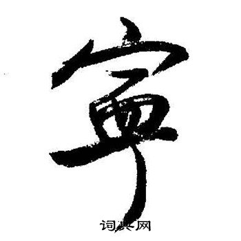 启功写的寧