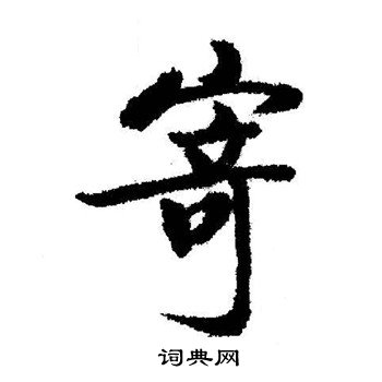 启功写的寄