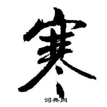 启功写的寒
