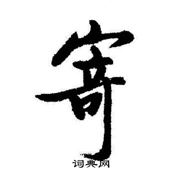 启功写的寄