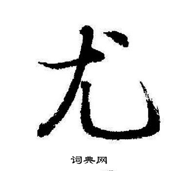 启功写的尤