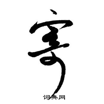 启功写的寄