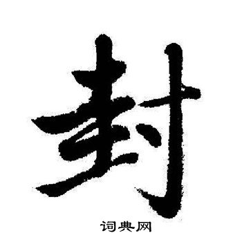 启功写的封