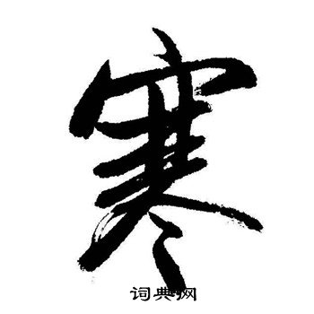 启功写的寒