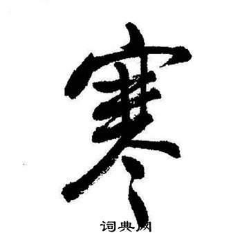 启功写的寒