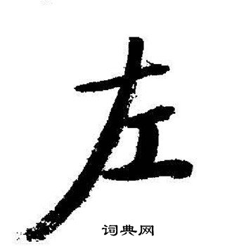 启功写的左