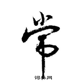 启功写的常