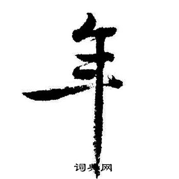 启功写的年