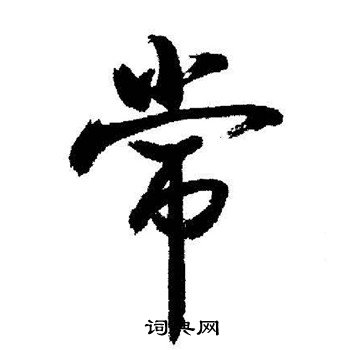 启功写的常