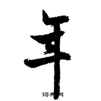 启功写的年
