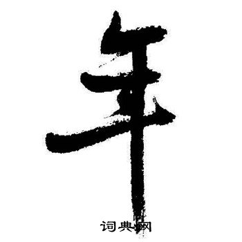 启功写的年