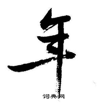 启功写的年