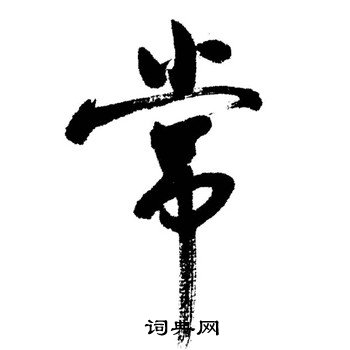 启功写的常