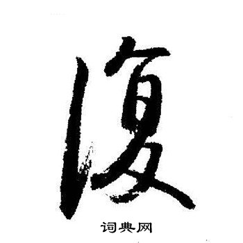 启功写的復