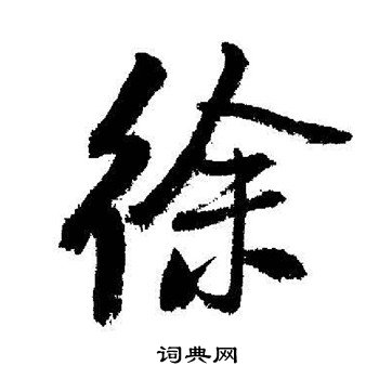 启功写的徐