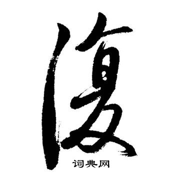 启功写的復