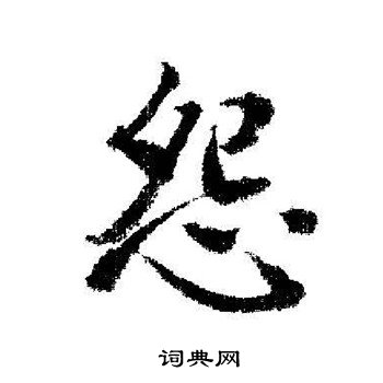启功写的怨