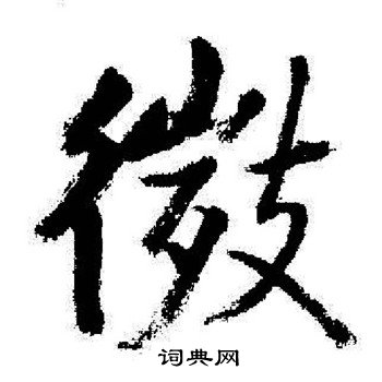 启功写的微
