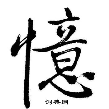 启功写的憶