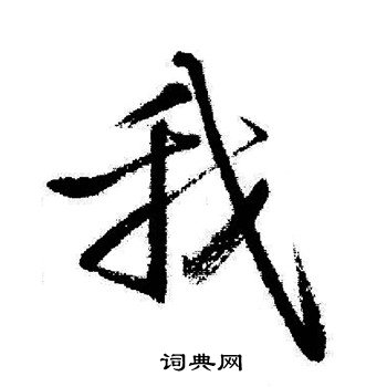 启功写的我