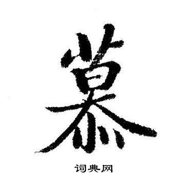 启功写的慕