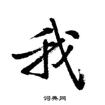 启功写的我