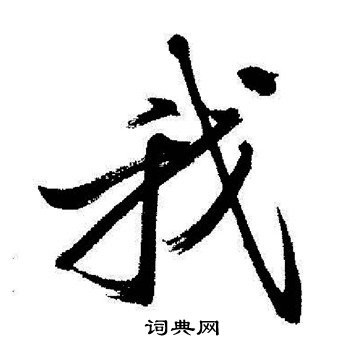 启功写的我
