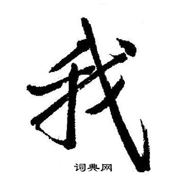 启功写的我